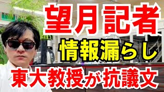 【情報漏洩】望月記者、匿名の約束守らず！東京新聞に抗議文が届く