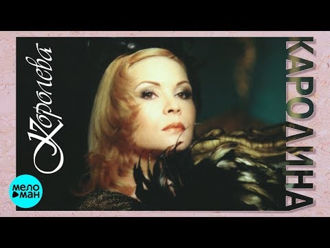 КАРОЛИНА Королева Альбом 1997 г Ремастеринг 2018 Переиздание