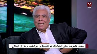 هل تعلم أن الحصوة قد تسبب ألم في فم المعدة؟ ..شاهد تعليق د. مدحت خليل