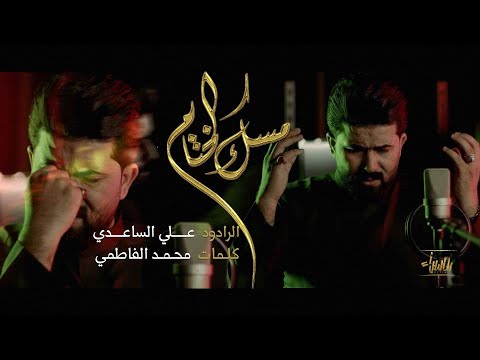 مسك الختام علي الساعدي جديد محرم 1445 2023