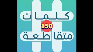 لعبة كلمات متقاطعة - المجموعة 17 - لغز 150