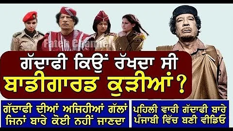 FACTS ABOUT GADDAFI IN PUNJABI|WHY HE USED WOMEN AS BODYGUARDS|