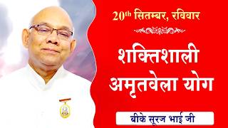 LIVE:अमृतवेला योग | AMRITVELA YOG COMMENTARY | Live from Madhuban | BK Suraj Bhai Ji | 20-09-2026