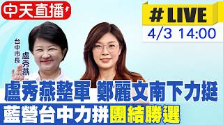 【中天直播#LIVE】盧秀燕整軍 鄭麗文南下力挺　藍營台中力拼'團結勝選'20260403@中天新聞CtiNews