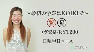 ヨガの最初の学びはKoikiで/全米ヨガアライアンスRYT200養成講座