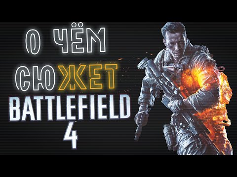 Видео: О чём сюжет Battlefield 4?