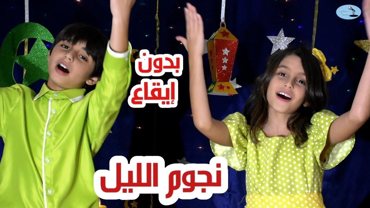 أغنية نجوم الليل ( بدون إيقاع ) - حسين و زينب / NJOUM EL LAYL without music - Hussein and Zeinab