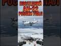 🛑ПОСЛЕДНИЙ АН-22 РОССИИ УПАЛ!