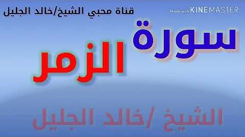 سورة الزمر ..الشيخ / خالد الجليل