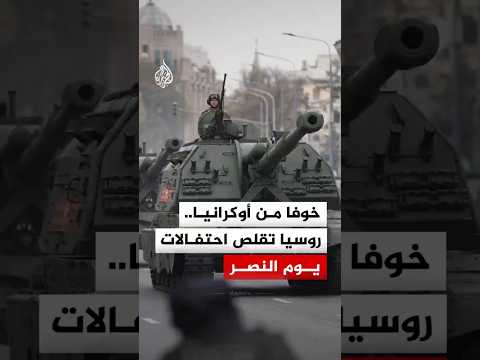 روسيا تقلص احتفالات يوم النصر لهذا العام بسبب ما أسمته "تهديد إرهابي" من أوكرانيا