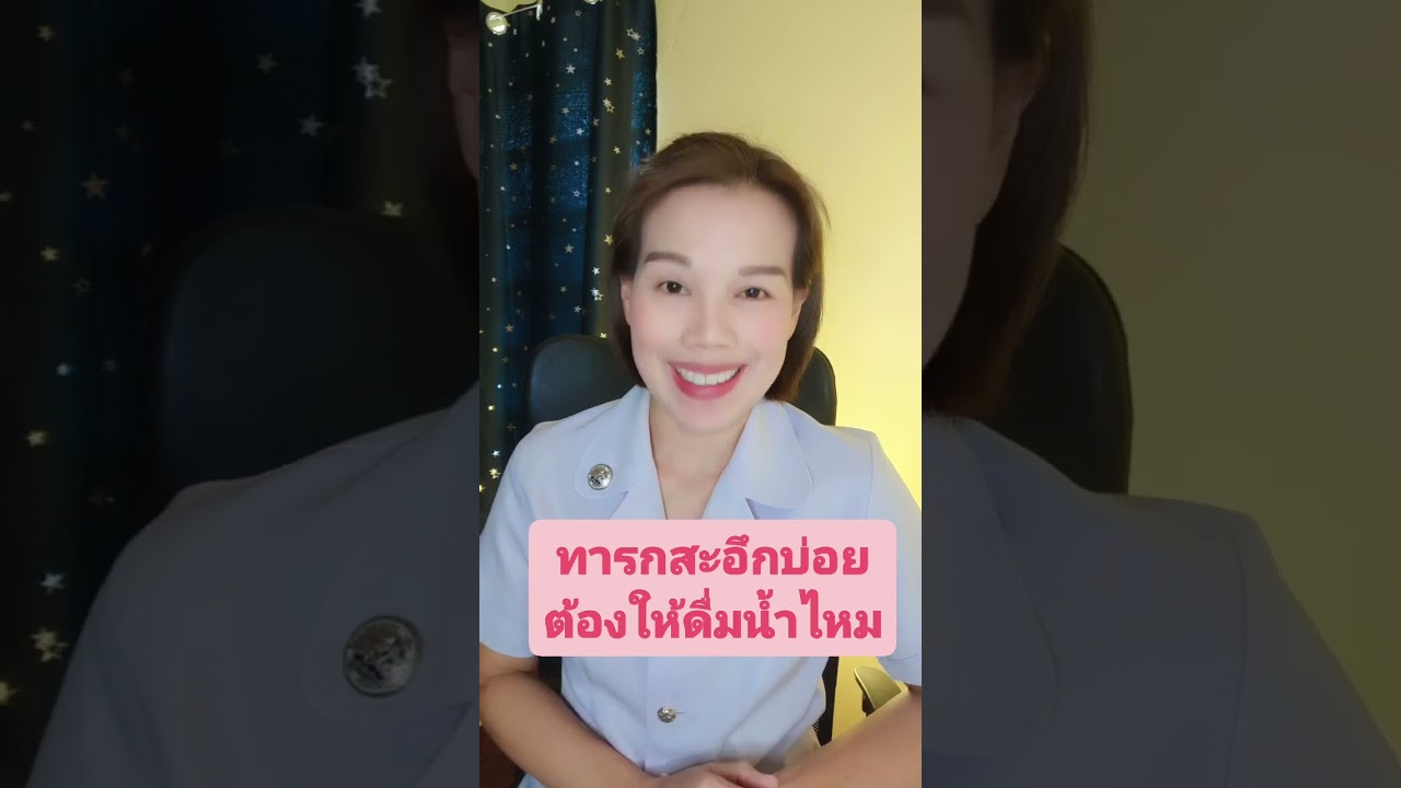 ทารกสะอึกบ่อยต้องให้ดื่มน้ำตามไหม