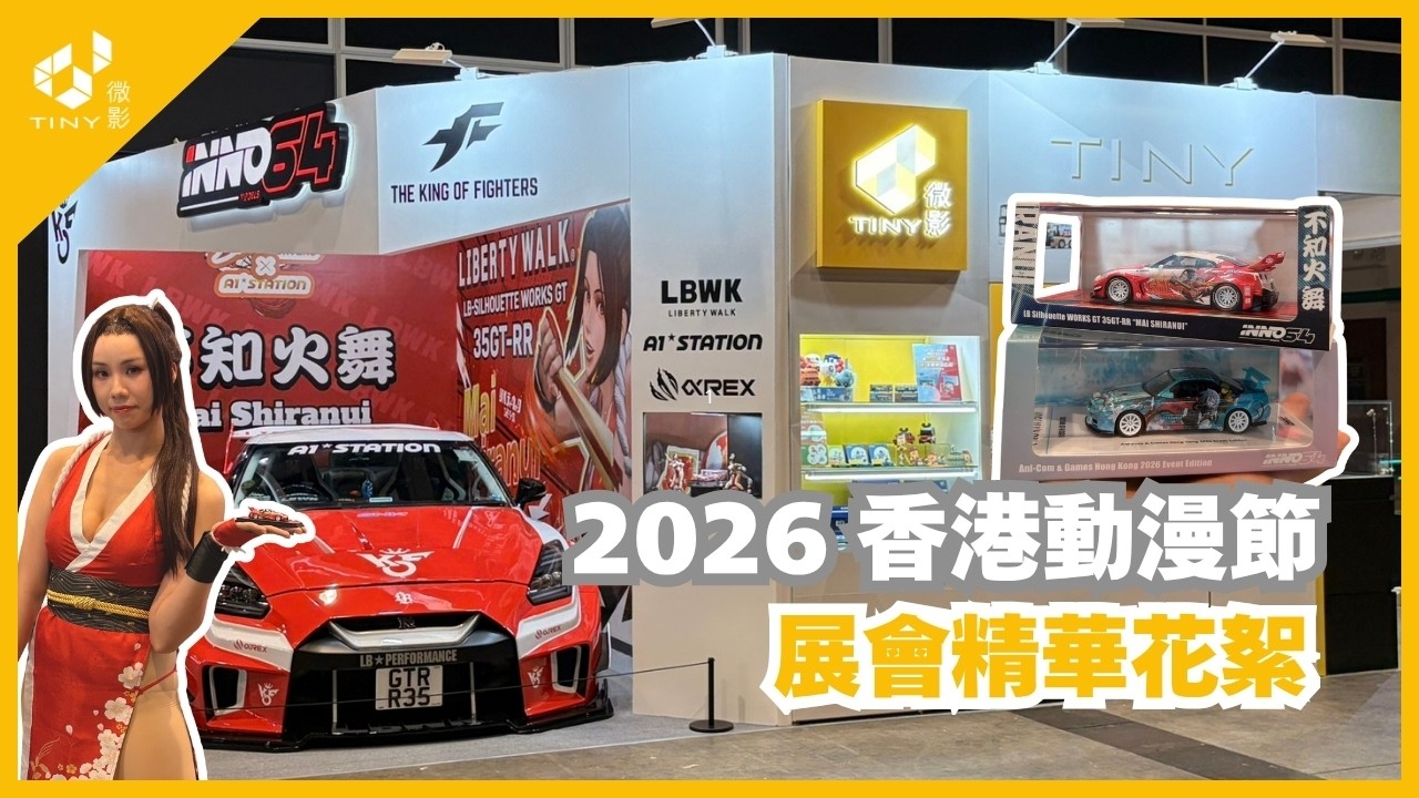 【 展會精華花絮 】2026 香港動漫節 |活動精華花絮🎥 |TINY 微影 縮圖