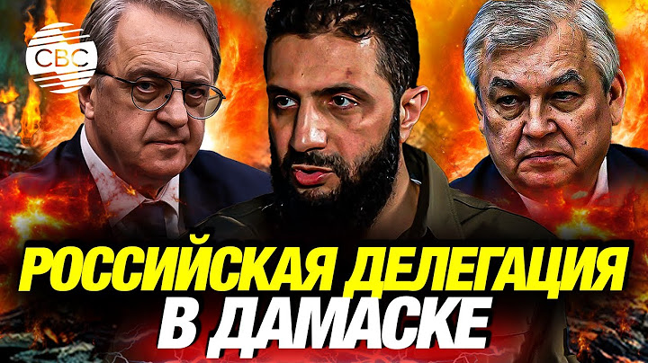 Впервые после Асада: Российская делегация приехала в Сирию после смены власти