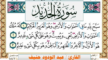 سورة الحديد عبد الودود حنيف Surah Al Hadid  Abd Al Wadood Haneef برواية حفص عن عاصم