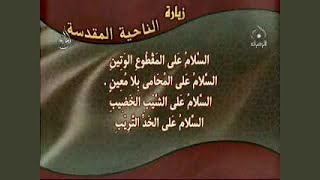 ميثم التمار زيارة الناحية المقدسة
