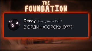 картинка: Если бы монстры из The Foundation общались в Discord…