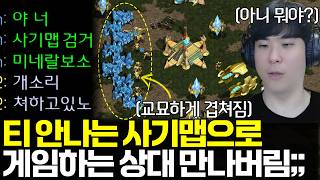 티 안나는 사기맵으로 게임하는 뻔뻔한 상대를 만났습니다;;