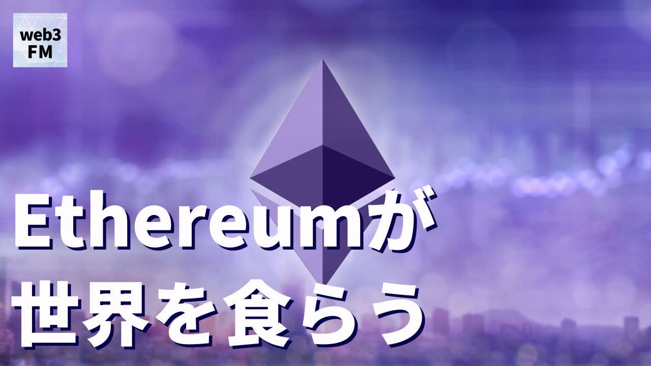 Ethereumが世界を食らう