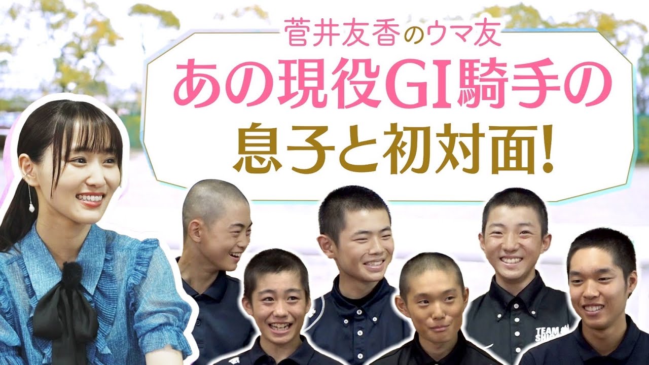 【競馬学校へ初潜入！】貴重な映像が満載！ゆっかーが乗馬の授業に参加！？牝馬三冠を成し遂げた名騎手の息子など金の卵たちの素顔もたっぷり！[菅井友香のウマ友になってくれませんか？６０]