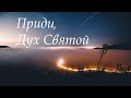 J.NATION | ПРИДИ, ДУХ СВЯТОЙ (COME, HOLY SPIRIT) | (КАРАОКЕ ВИДЕО // LYRICS VIDEO)