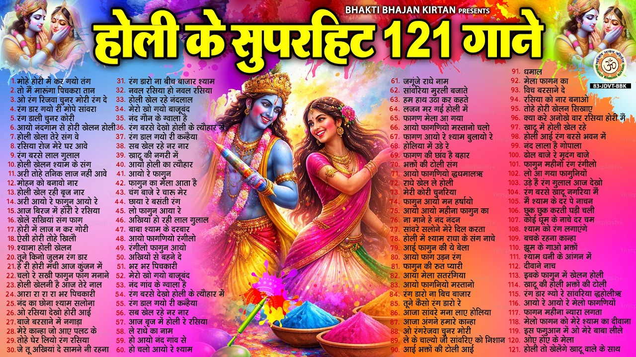 होली स्पेशल भजन - Top121 Radha Krishna Holi Bhajan - होली के सुपरहिट 121 गाने - Nonstop Holi Bhajan