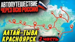 видео: ПИТЕР-КАМЧАТКА 2 ЧАСТЬ /  АЛТАЙ-ТЫВА-ХАКАСИЯ-КРАСНОЯРСК  (через Бугузинский перевал) картинка: ПИТЕР-КАМЧАТКА 2 ЧАСТЬ /  АЛТАЙ-ТЫВА-ХАКАСИЯ-КРАСНОЯРСК  (через Бугузинский перевал)