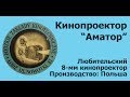 Кинопроектор "Аматор"