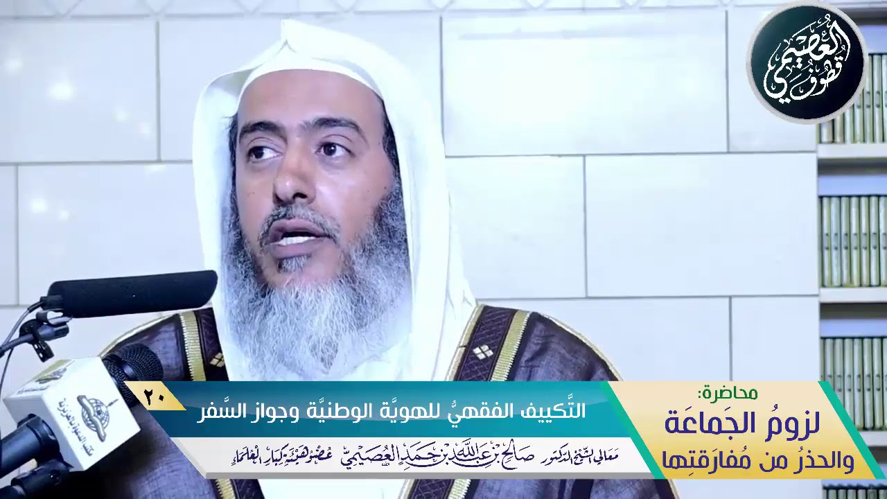 20 التكييف الفقهي للهوية وجواز السفر | الشيخ صالح العصيمي