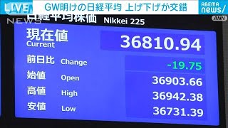 GW明けの日経平均株価は上げ下げが交錯　主要企業の決算など控え様子見も(2025年5月7日)