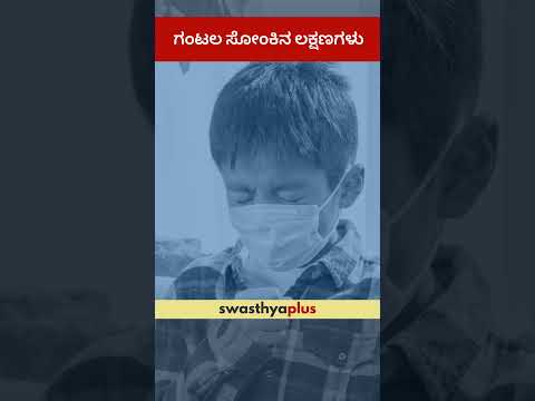 ಗಂಟಲ ಸೋಂಕಿನ ಲಕ್ಷಣಗಳು | What are the symptoms of Throat Infection? | Dr Sandhya S Patil | #Shorts