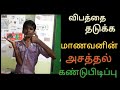 வாகன விபத்துக்களை (Accident) தடுக்க புதிய Technology அரசுப்பள்ளி மாணவனின் (ரியாஸ்) மீண்டும் ஒரு அசத்தல் கண்டுபிடிப்பு