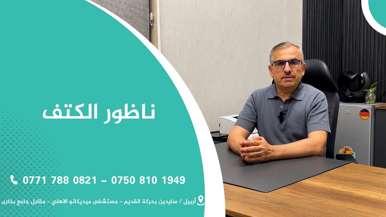 ناظور الكتف