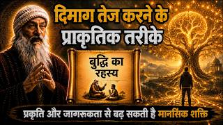 OSHO – दिमाग तेज करने के प्राकृतिक तरीके | OSHO HINDI SPEECH