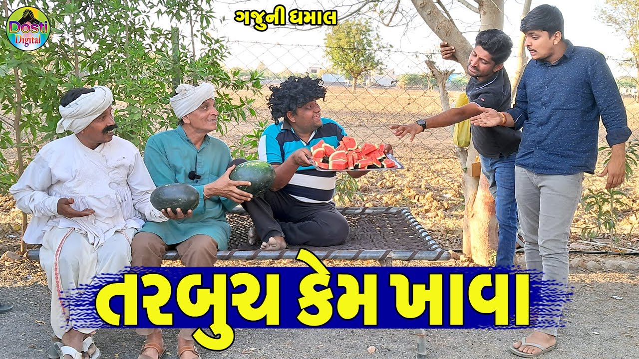 Tarbuch Kem Khava || તરબુચ કેમ ખાવા || Gaju ni Dhamal || Deshi Comedy ||
