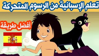 تعلم اللغة الإسبانية من الأفلام الكرتونية بطريقة التلقين السمعي (طريقة فعالة جدا )