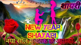 Naye Sal Ki Shayari 2024 || नए साल की शायरी || Happy New Year Shayari 2024 || Happy New Year Shayari screenshot 3