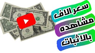 ارباح الفيديو الواحد ؟  كم سعر الالف مشاهده ! 