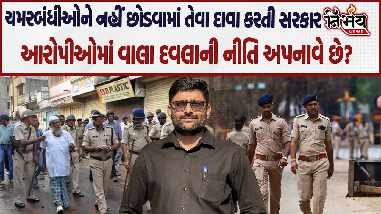 Gopal Italia પોલીસ પર ઉઠાવ્યા સવાલ કહ્યું આરોપીઓમાં વહાલા દવલાની નીતિ કેમ અપનાવામાં આવે છે..|Nirbhay