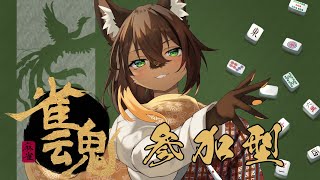 【#vtuber 】初見さん歓迎！役満が出やすい！！麻雀参加型！旅する狼と卓を囲む！【#雀魂  】
