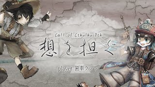 【Coc7版】想を担ぐ　PL：歯車ラプト/KP：黒コロ