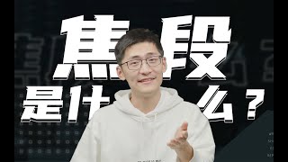 【硬核科普】焦段是什么