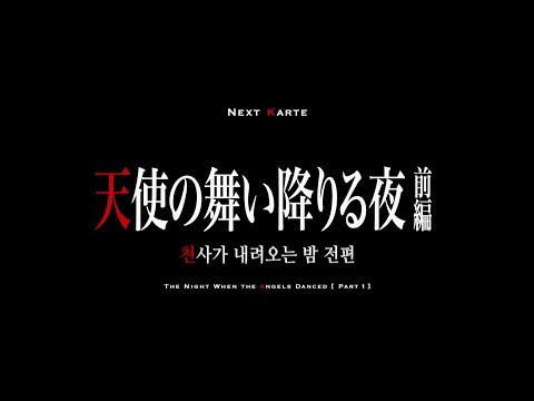 천사가 내려오는 밤 전편_아메쿠 타카오의 추리 카르테 8화 예고