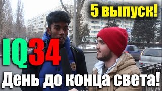 IQ34 - 5 выпуск!  Вопросы на улице Волгограда. Центральный район