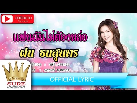 แฟนฉันไม่ต้องหล่อ - ฝน ธนสุนทร [OFFICIAL Lyric]