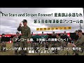 星条旗よ永遠なれ The Stars And Stripes Forever 第５音楽隊演奏会アンコール曲 陸上自衛隊 第５音楽隊演奏 同じ音楽隊 新 旧隊長での指揮 演奏くらべ 令和４年度版