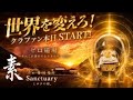 【世界を変えろ！】一人が変われば世界は変わる【6/22】20:00公開 135度にゼロポイントフィールド「素」に還る場所づくり「ミロクの郷 クラウドファンディング スタート」