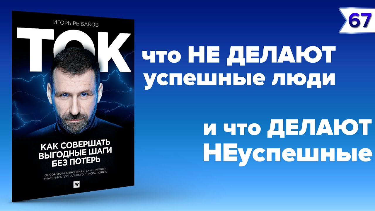 Игорь Рыбаков - Ток. Как совершать выгодные шаги без потерь ...