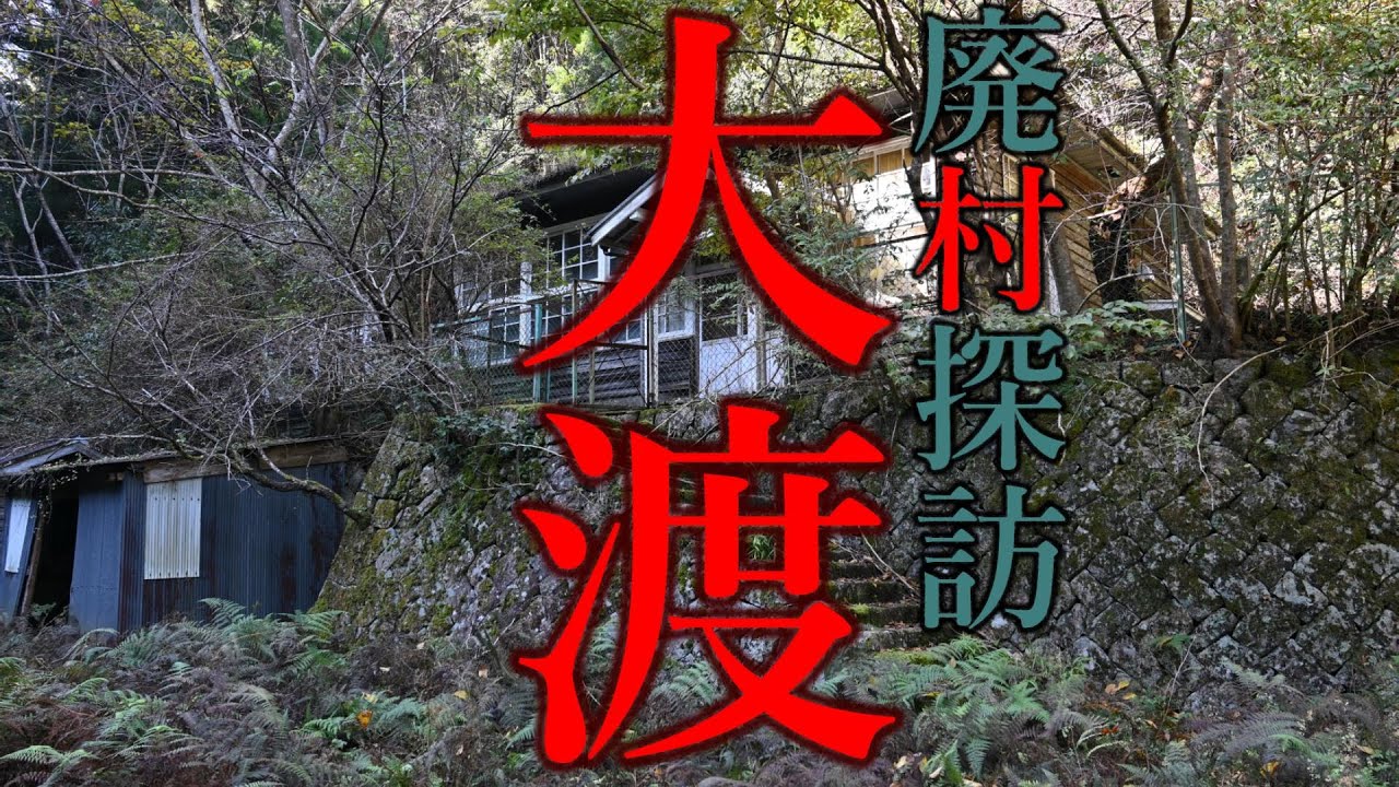 【廃村探訪】(48)大渡