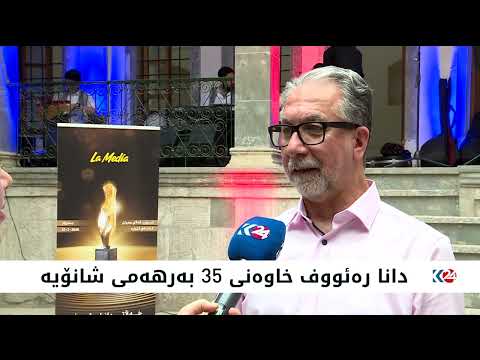 لە هەولێر پێنجەمین خەڵاتی دانا رەئووف دابه ش كرا