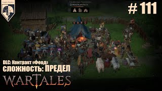 картинка: 111. #wartales на максимальной сложности – ПРЕДЕЛ. Часть сто одиннадцатая: Хирд. Контракт Феод.